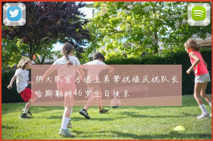 热火队官方送上真挚祝福庆祝队长哈斯勒姆46岁生日快乐