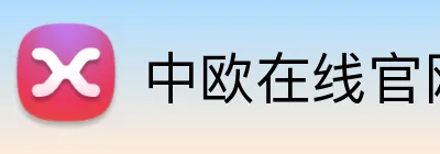中欧在线官网 logo